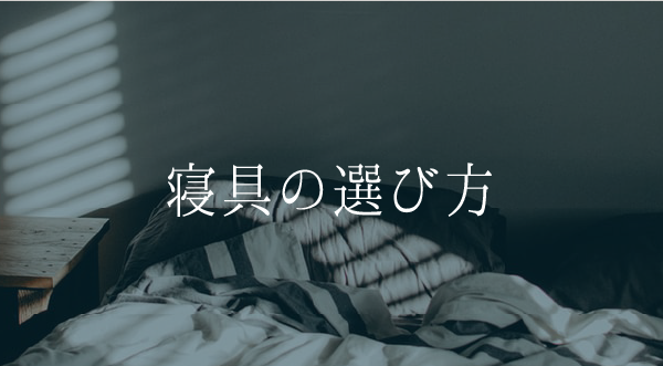 寝具の選び方