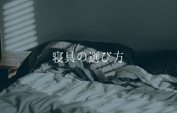 寝具の選び方
