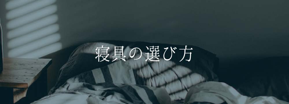 寝具の選び方
