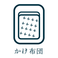 かけ布団