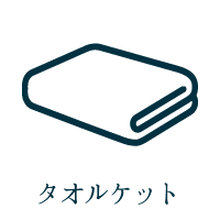 タオルケット